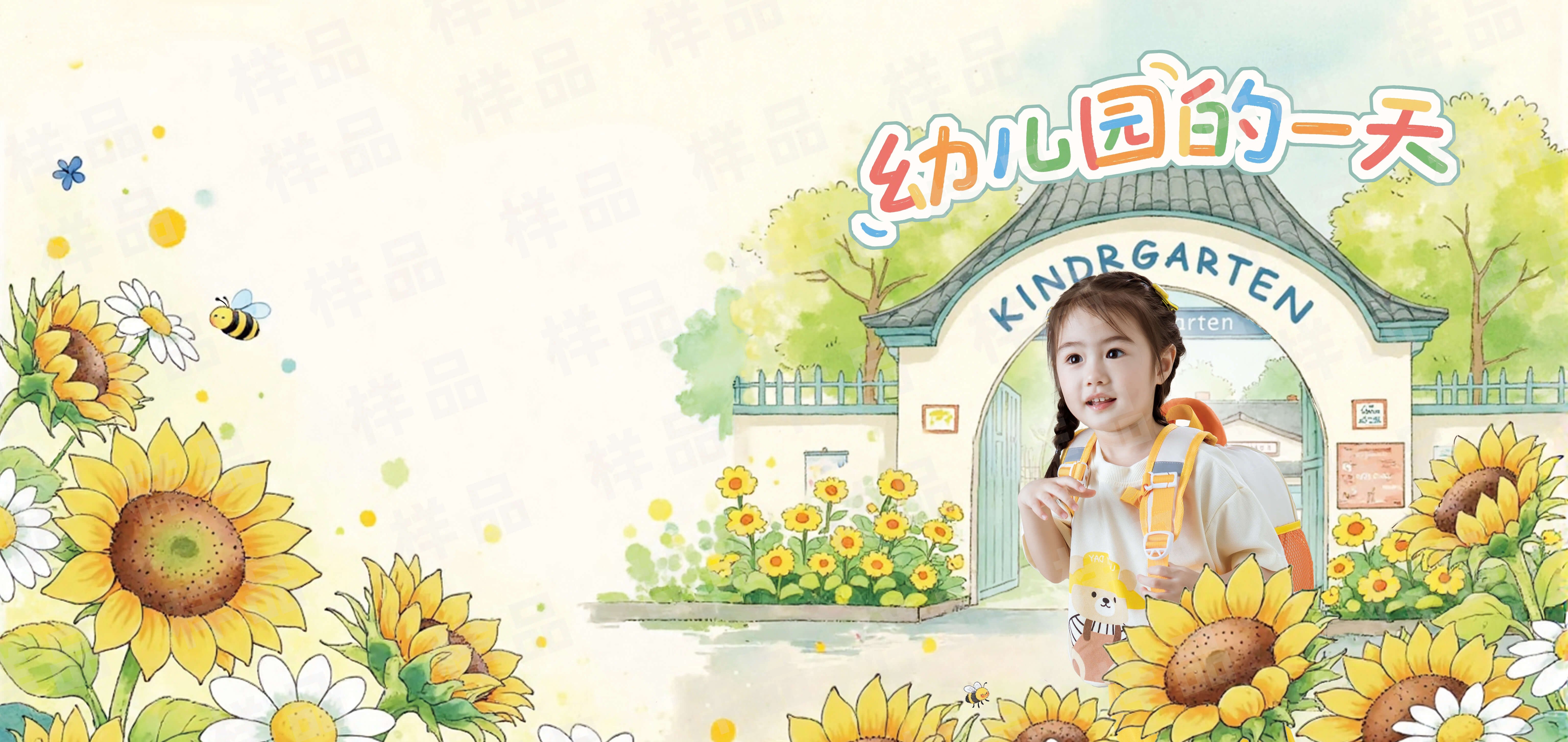 《幼儿园的一天》封面